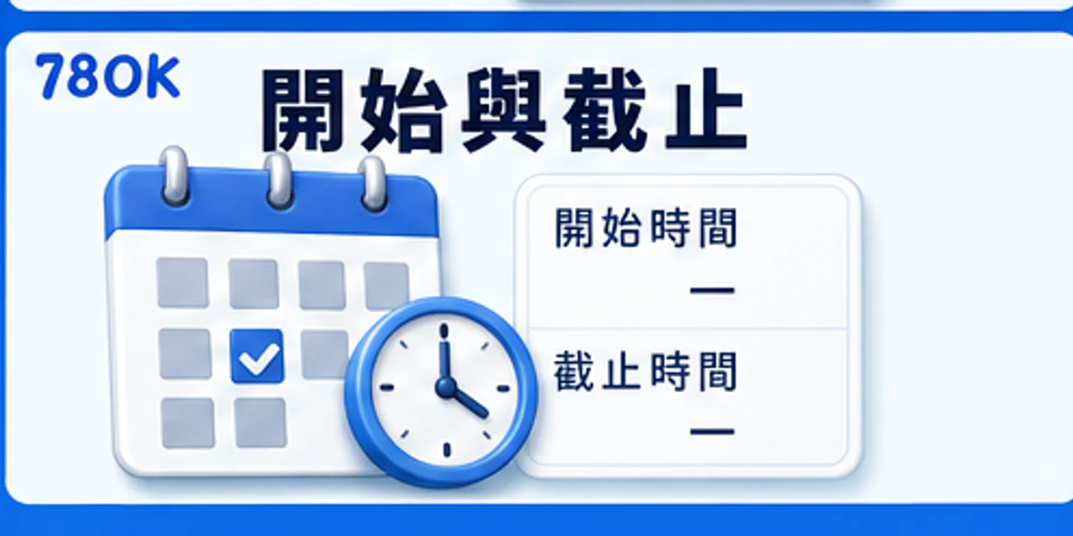 78OK 限時活動開始與截止圖