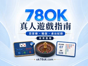 78OK 真人遊戲指南，百家樂、輪盤與桌台紀錄教學視覺