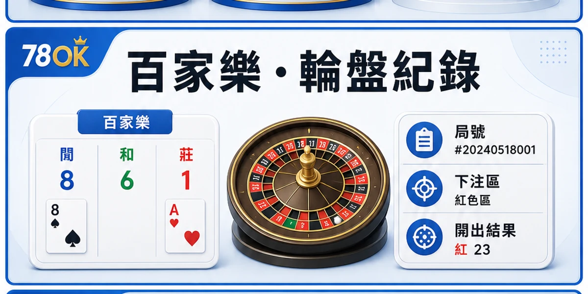 百家樂、輪盤、局號、下注區與開出結果紀錄圖