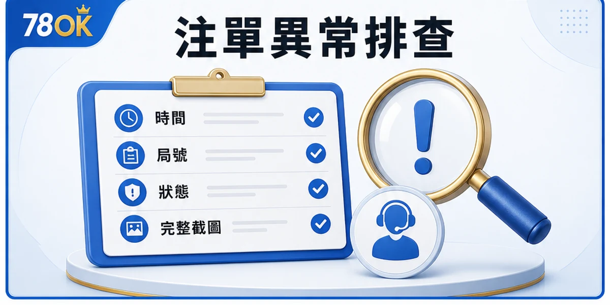 真人桌台注單異常的時間、局號、狀態與完整截圖清單