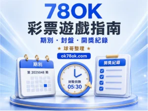 78OK 彩票遊戲 文章精選圖