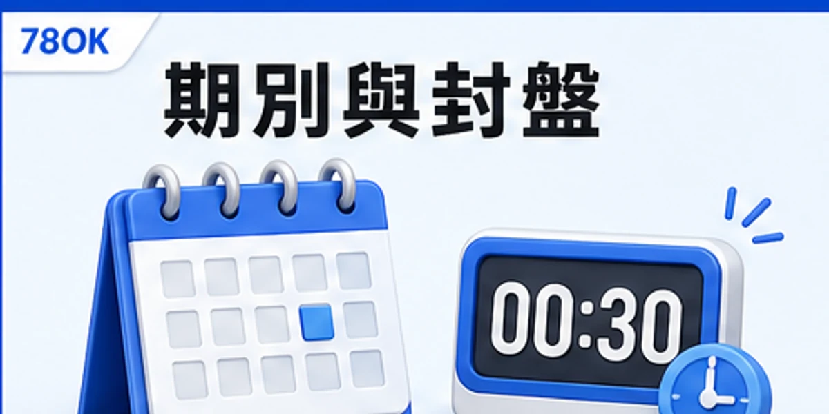彩票遊戲的期別與封盤核對圖