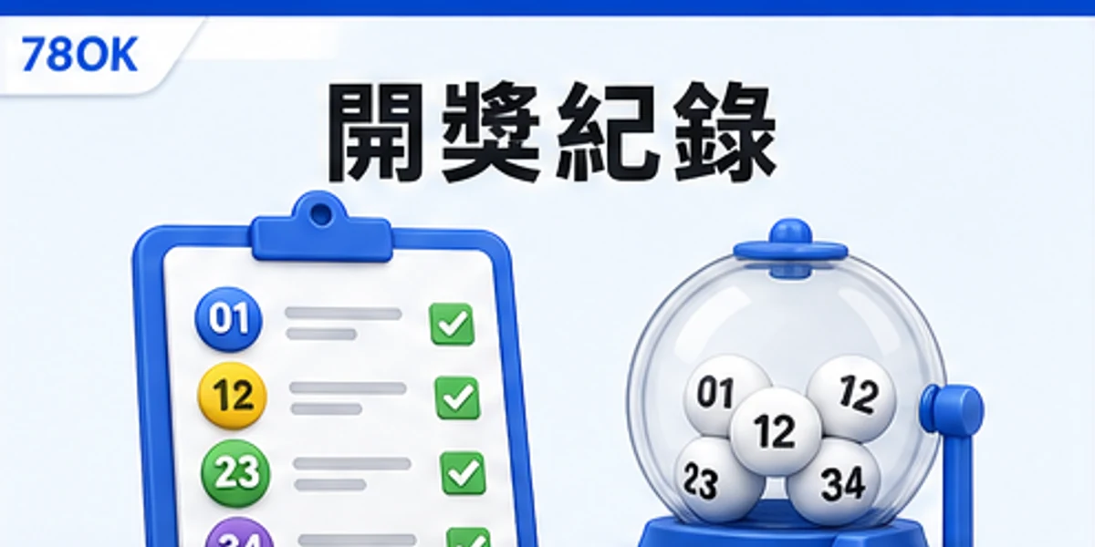 彩票開獎紀錄核對圖