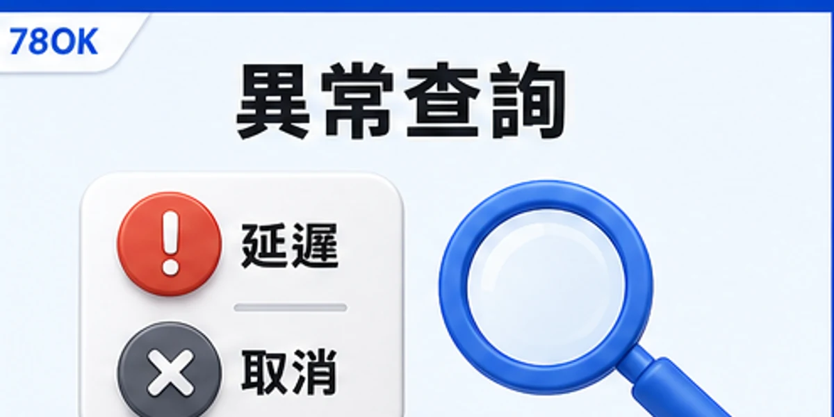 彩票延期、取消與異常查詢圖