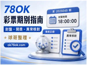 78OK 彩票期別 文章精選圖