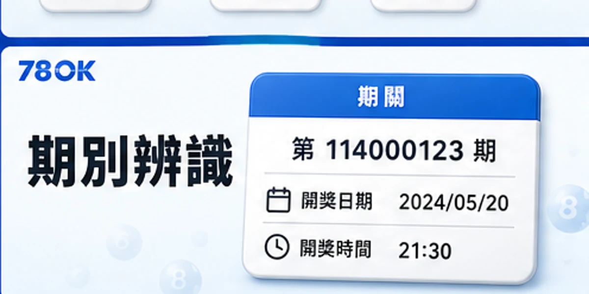 彩票期別辨識圖