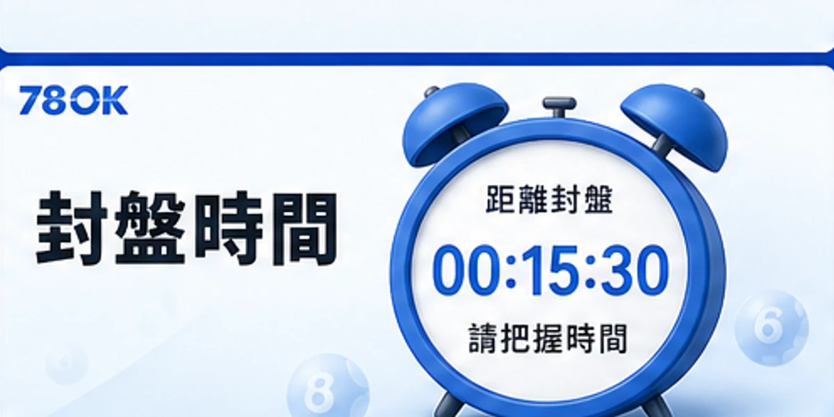 彩票封盤時間圖