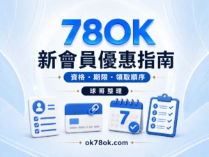 78OK 新會員優惠指南，資格、期限與領取順序教學視覺