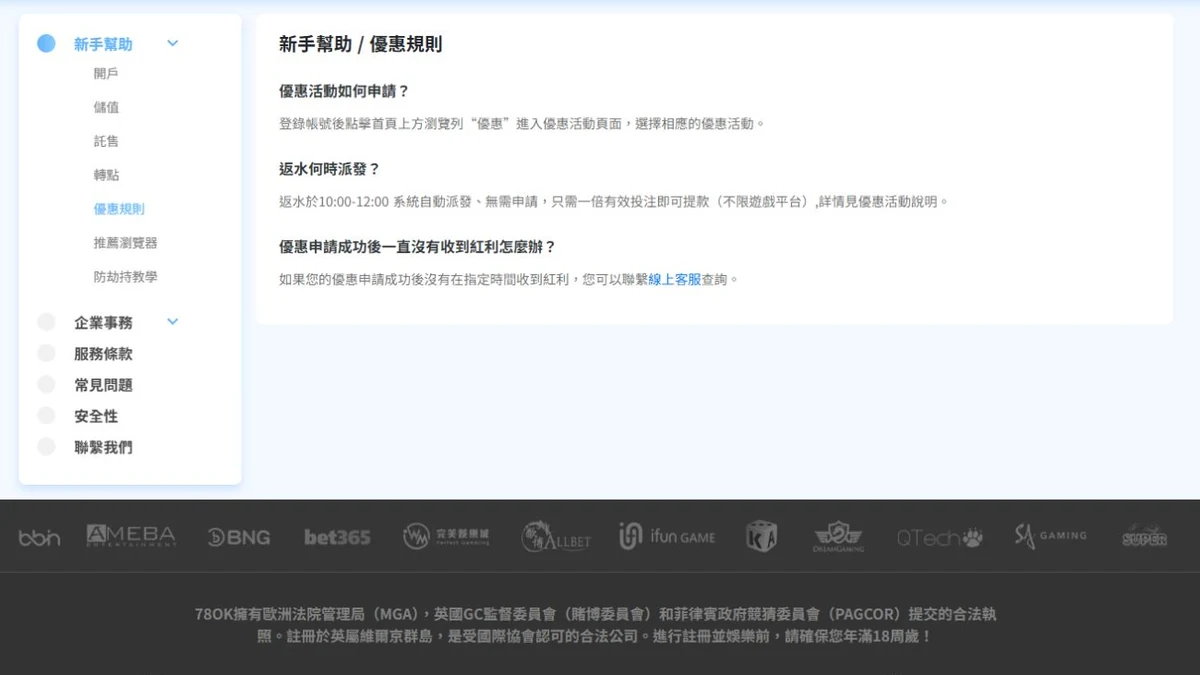 78OK 官網新手幫助的優惠規則說明