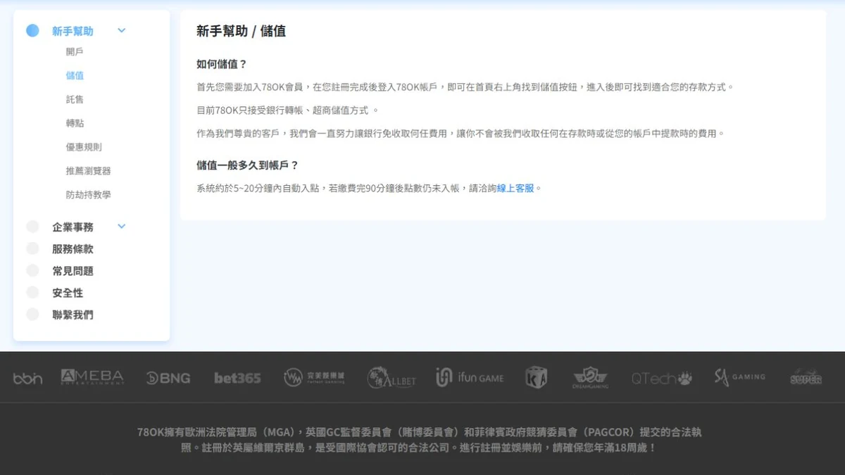 78OK 官網新手幫助的儲值說明