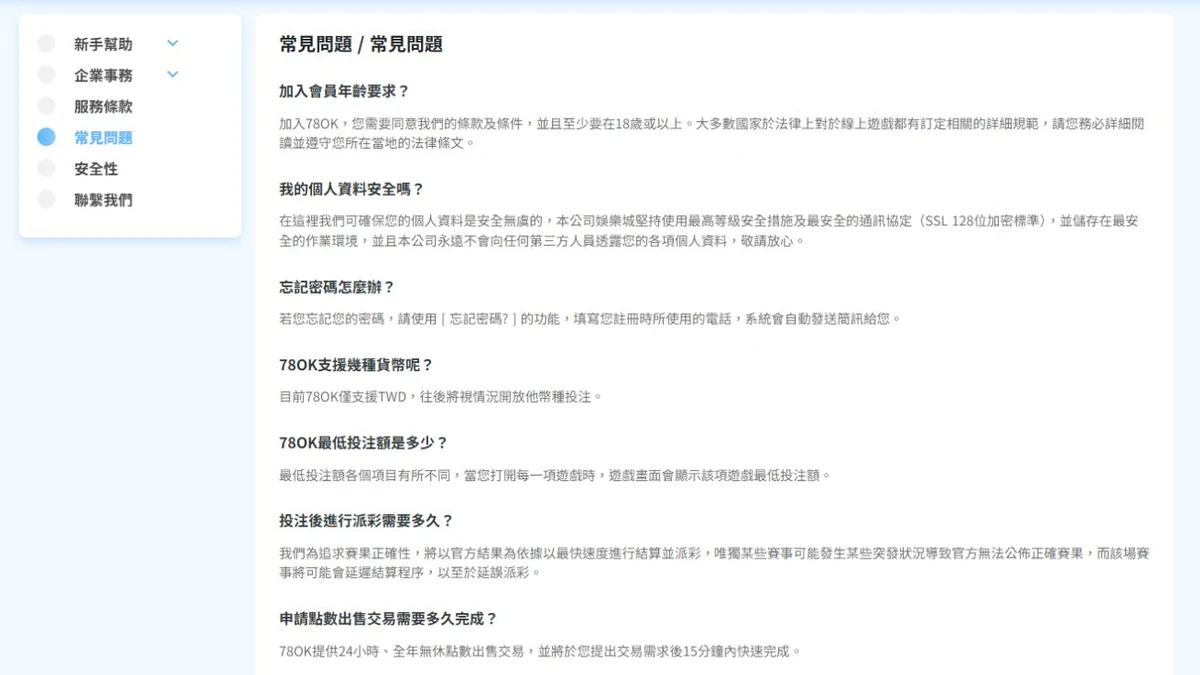 78OK 官網公開常見問題頁面