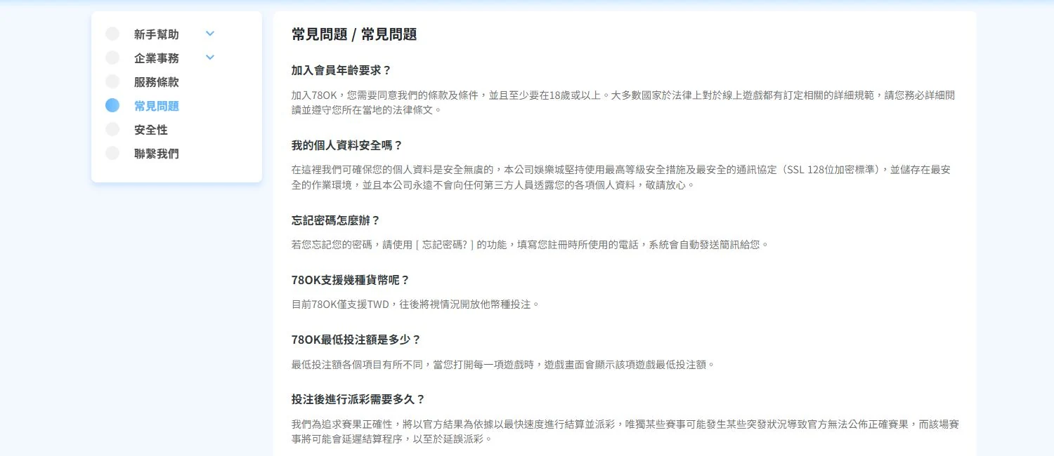 78OK 服務頁面的常見問題與幫助分類