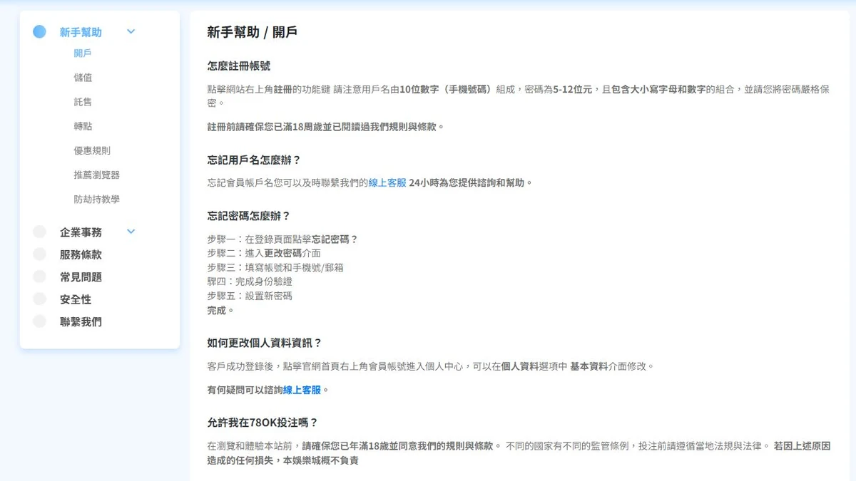 78OK 公開新手幫助頁顯示開戶與忘記密碼說明