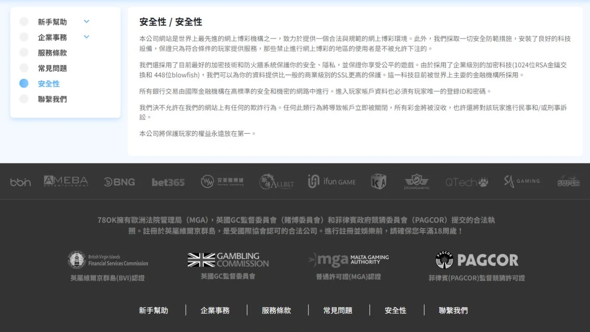 78OK 公開說明中心的安全性頁面