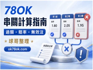 78OK 串關 文章精選圖
