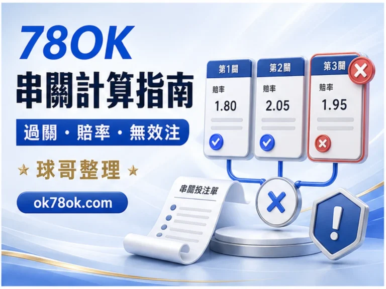 78OK 串關 文章精選圖