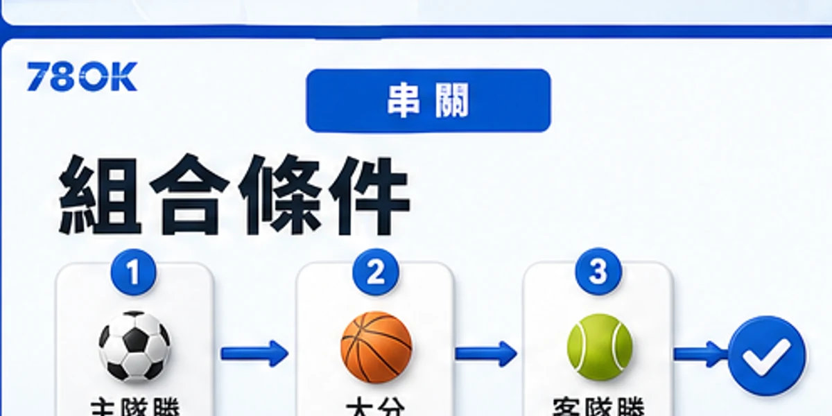 78OK 串關組合條件圖