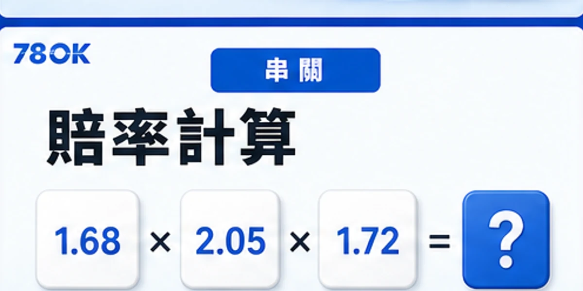 串關賠率計算圖
