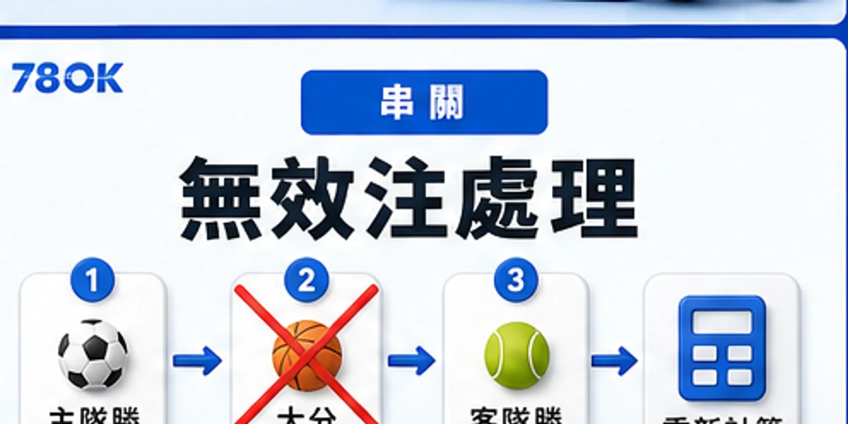 串關無效注處理圖