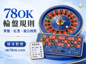78OK 輪盤 文章精選圖