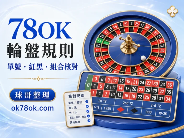 78OK 輪盤 文章精選圖