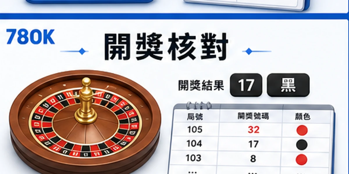輪盤開獎與紀錄核對圖