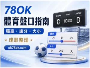 78OK 體育盤口 文章精選圖