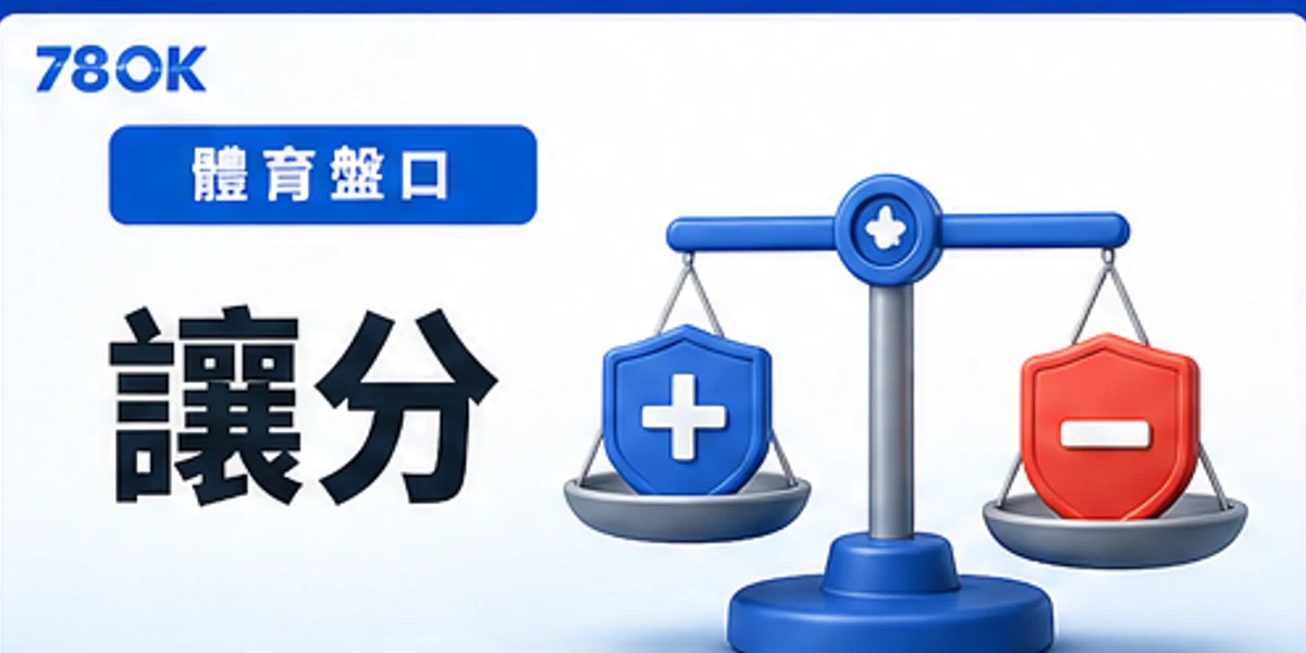 體育盤口讓分圖