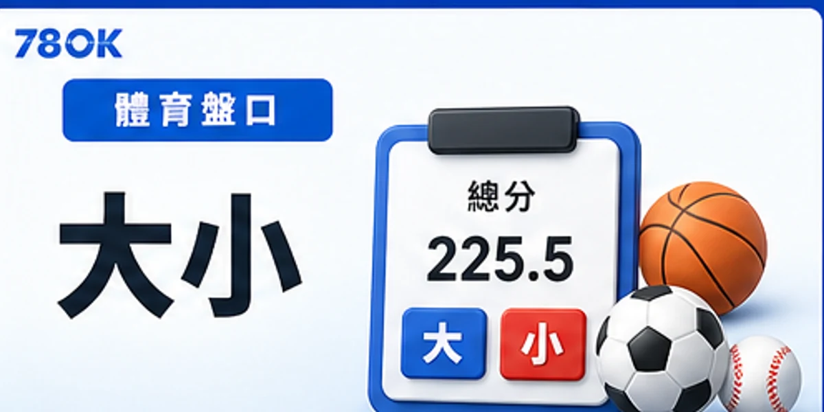 體育盤口大小圖