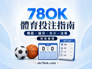 78OK 體育投注指南，獨贏、讓分、大小與注單核對教學視覺