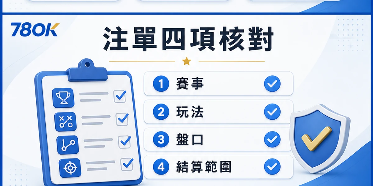 體育注單的賽事、玩法、盤口與結算範圍核對圖