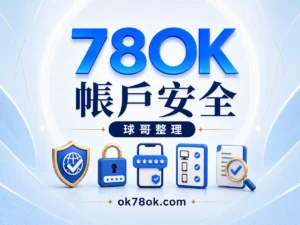 78OK 帳戶安全指南：密碼、驗證碼與裝置檢查