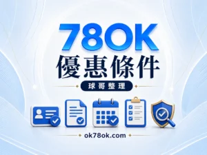 78OK 優惠條件，球哥整理申請資格、期限、流水與提款影響