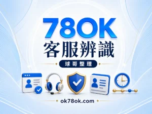78OK 客服辨識與防詐指南：聯絡來源與問題紀錄