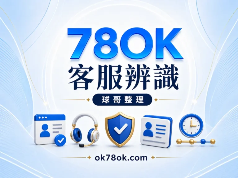 78OK 客服辨識與防詐指南：聯絡來源與問題紀錄