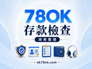 78OK 存款檢查，球哥整理收款對象、交易憑證與錢包入帳