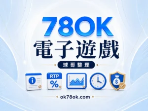 78OK 電子遊戲知識中心：規則、RTP、波動與預算