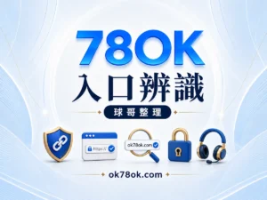 78OK 入口辨識指南，核對網址、登入頁與客服來源