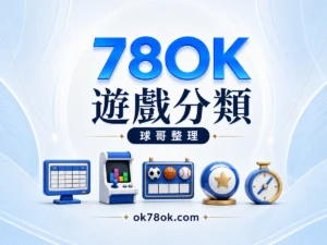 78OK 遊戲分類，球哥比較真人、電子、體育與彩票