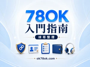 78OK 入門指南精選圖片，球哥整理入口、帳號、優惠與存提款前重點