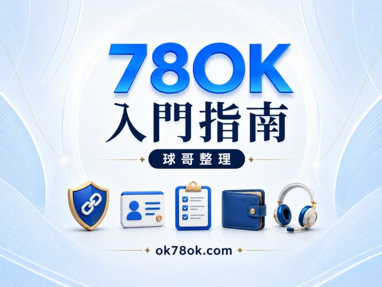 78OK 入門指南精選圖片，球哥整理入口、帳號、優惠與存提款前重點