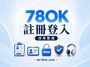 78OK 註冊登入指南，包含帳戶、密碼、驗證與客服重點