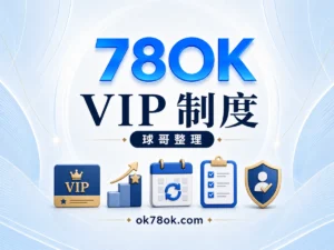 78OK VIP 制度，球哥整理升等、保級、返水與福利