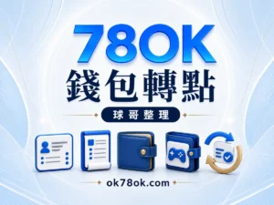 78OK 錢包與轉點指南：主錢包、遊戲額度與紀錄核對
