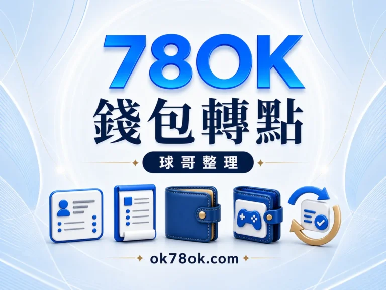 78OK 錢包與轉點指南：主錢包、遊戲額度與紀錄核對