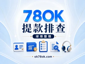 78OK 提款排查，球哥整理同名帳戶、審核與客服處理