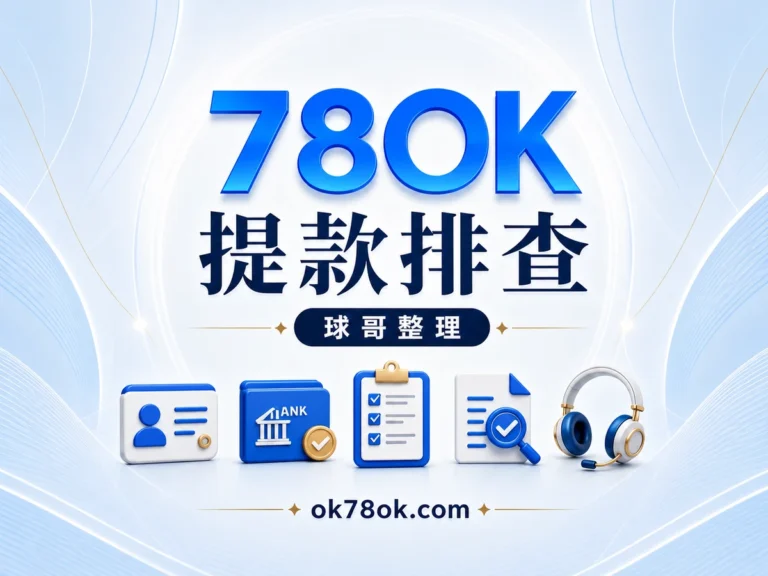 78OK 提款排查，球哥整理同名帳戶、審核與客服處理