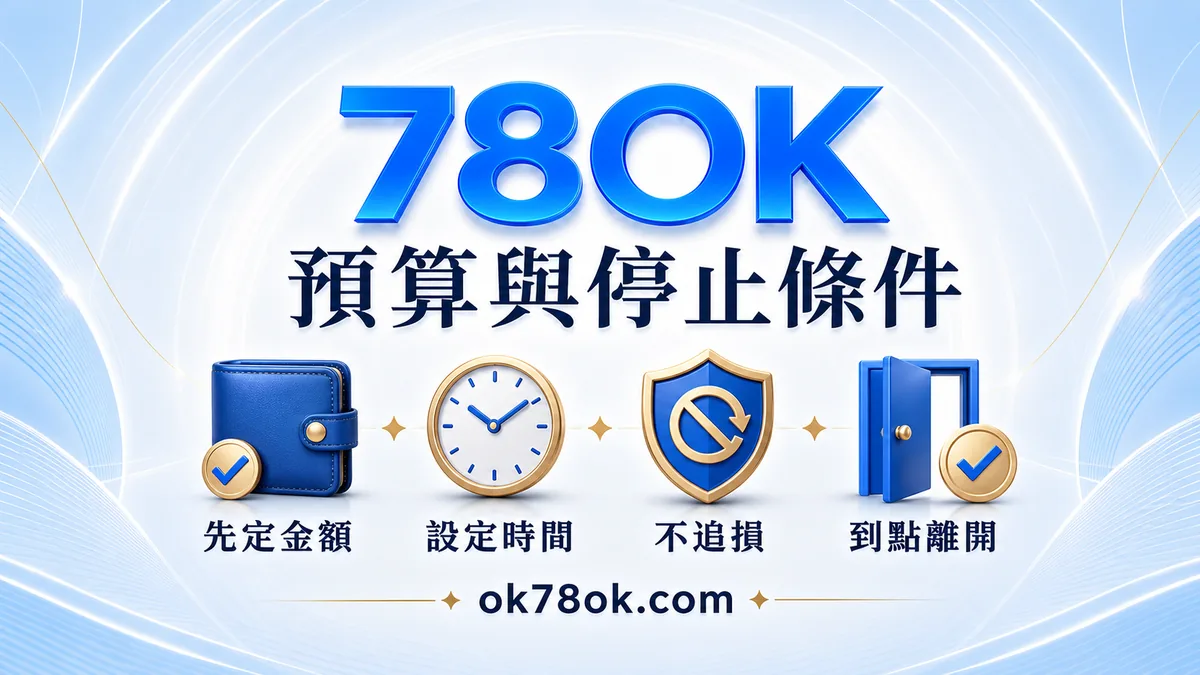 78OK 電子遊戲預算與停止條件:先定金額、設定時間、不追損、到點離開