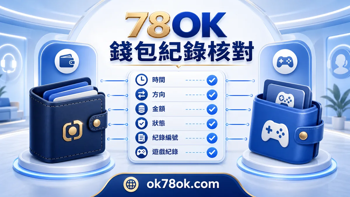 78OK 錢包對帳:比對時間、來源、目的地、金額、狀態與紀錄編號