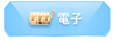 電子